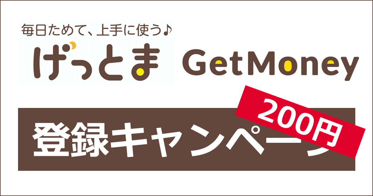GetMoney!の登録キャンペーン・紹介キャンペーン｜ここからの登録で200円相当にUP