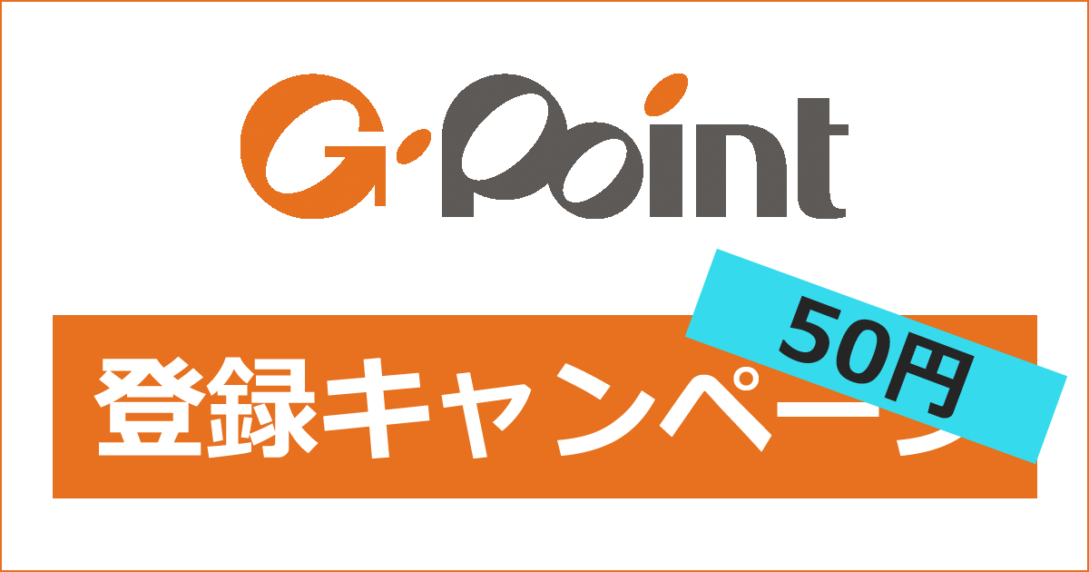 Gポイントの登録キャンペーン・紹介キャンペーン