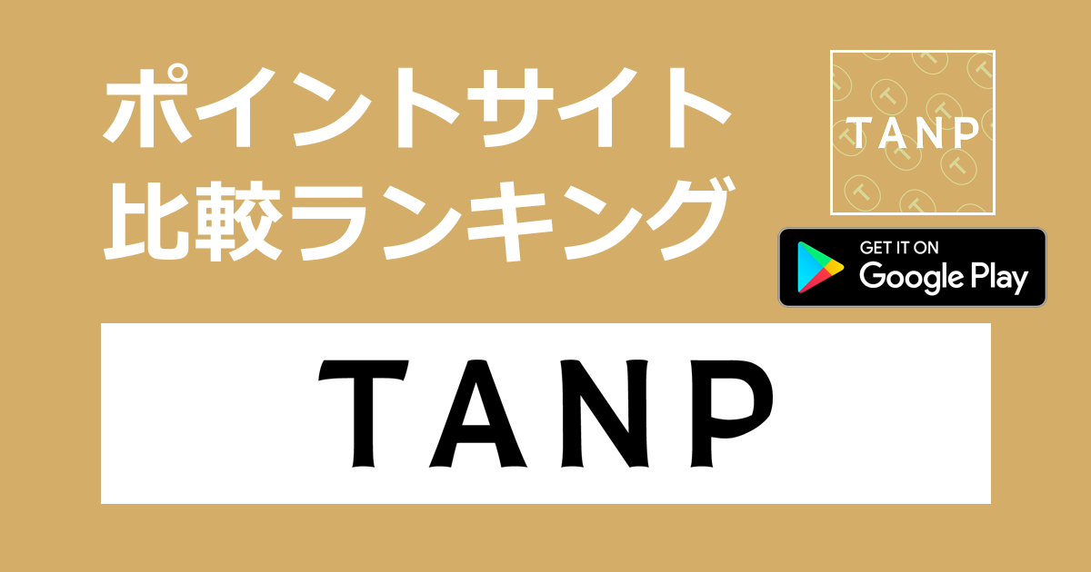 ポイントサイトの比較ランキング。ギフトが見つかるアプリ「TANP（タンプ）【Android】」をポイントサイト経由でダウンロードしたときにもらえるポイント数で、ポイントサイトをランキング。