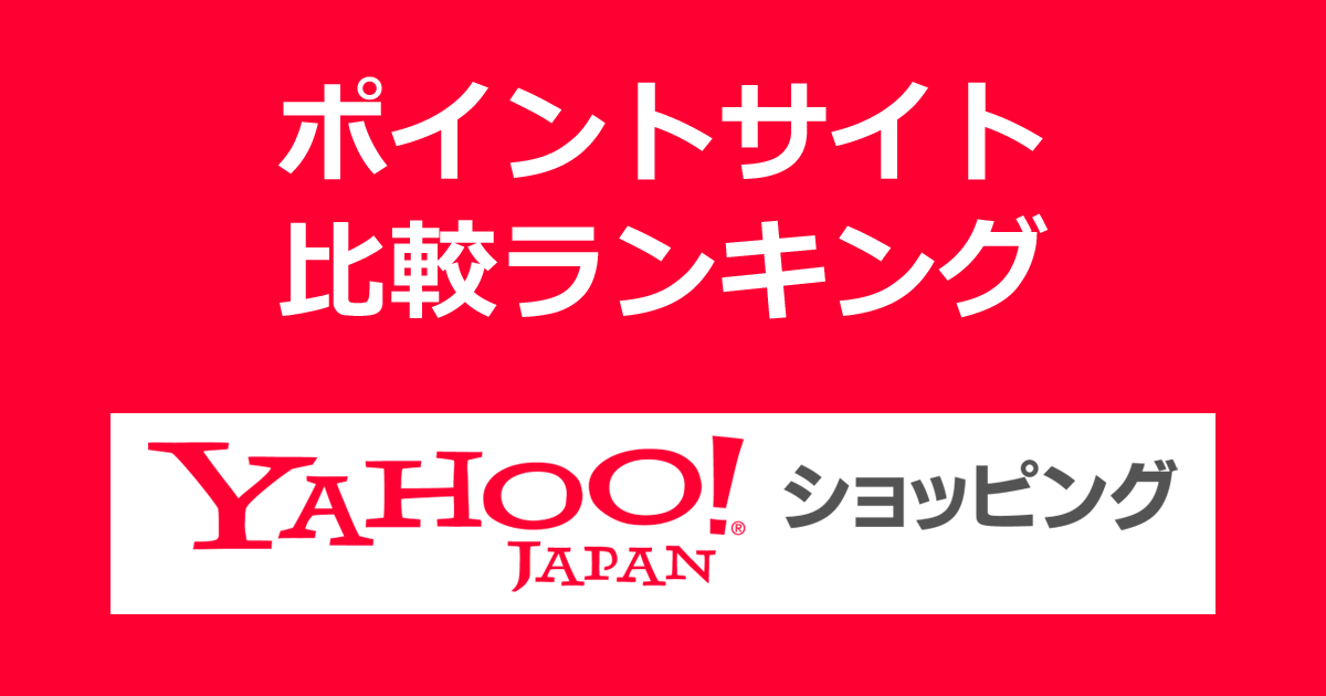 Yahoo ショッピング ポイント サイト