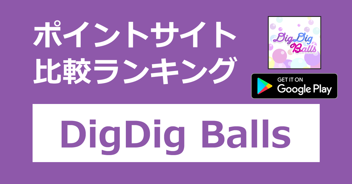 ポイントサイトの比較ランキング。アクションゲーム「DigDig Balls【Android】」をポイントサイト経由でダウンロードしたときにもらえるポイント数で、ポイントサイトをランキング。