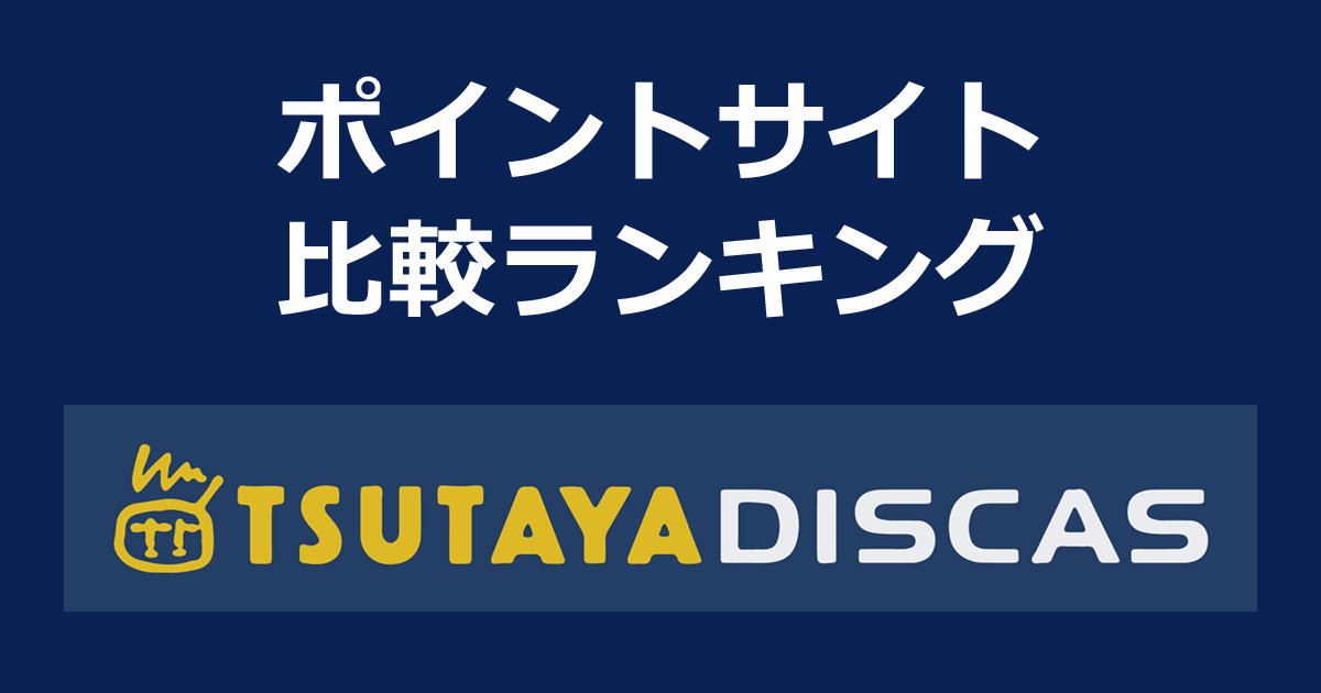 ポイントサイトの比較ランキング。DVD・CDレンタルと動画配信サービス「TSUTAYA DISCAS」にポイントサイト経由で無料お試し登録したときにもらえるポイント数で、ポイントサイトをランキング。