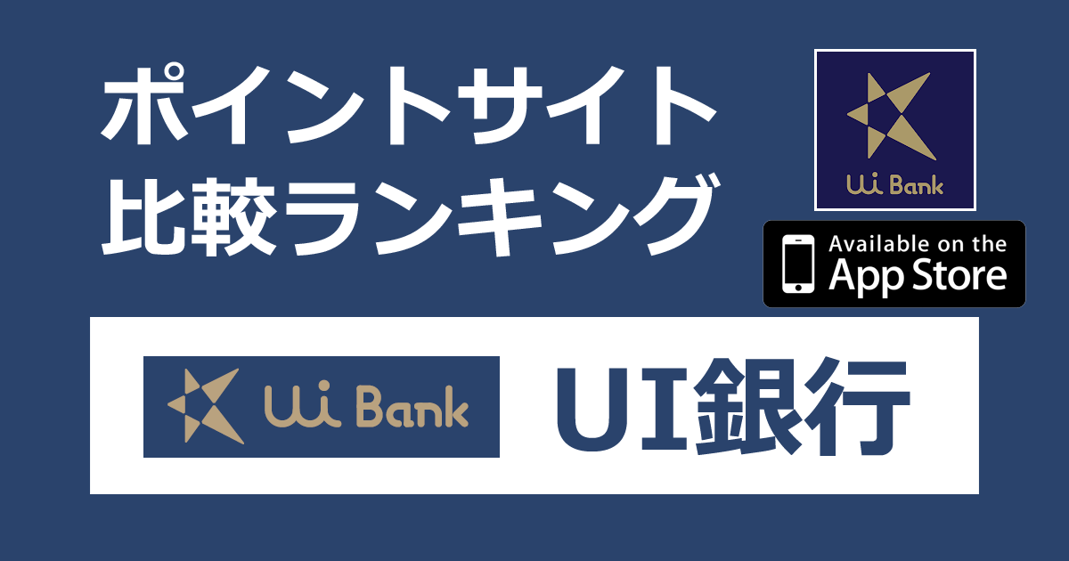 ポイントサイトの比較ランキング。デジタルバンクアプリ「UI銀行（Ui Bank）【iOS】」をポイントサイト経由でダウンロード・口座開設したときにもらえるポイント数で、ポイントサイトをランキング。
