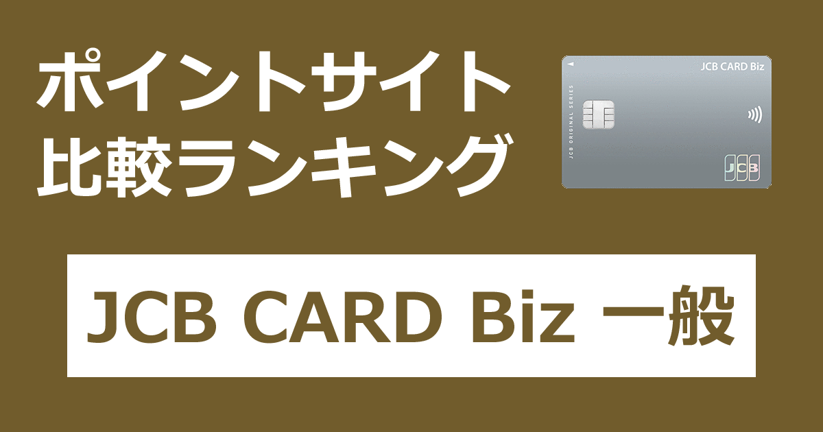 ポイントサイトの比較ランキング。法人・個人事業主向けのクレジットカード「JCB CARD Biz 一般」をポイントサイト経由で発行したときにもらえるポイント数で、ポイントサイトをランキング。