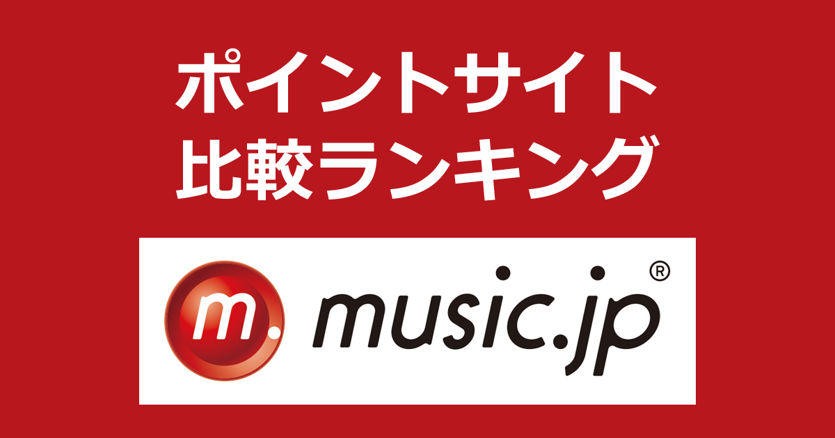 ポイントサイトの比較ランキング。音楽・動画サービス「music.jp」にポイントサイト経由で無料お試し登録したときにもらえるポイント数で、ポイントサイトをランキング。