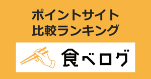 ポイントサイトの比較ランキング。ポイントサイトを経由してレストランレビューサイト「食べログ」を利用したときにもらえるポイント数で、ポイントサイトをランキング。