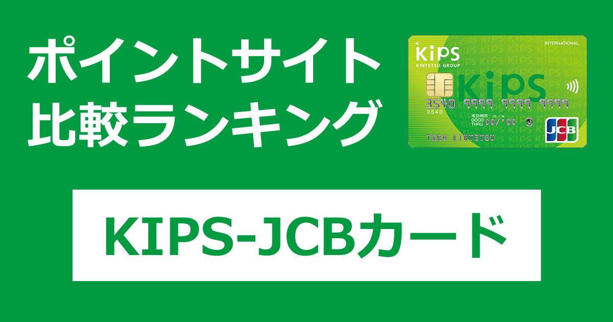 ポイントサイトの比較ランキング。近鉄グループのクレジットカード「KIPS-JCBカード」をポイントサイト経由で発行したときにもらえるポイント数で、ポイントサイトをランキング。