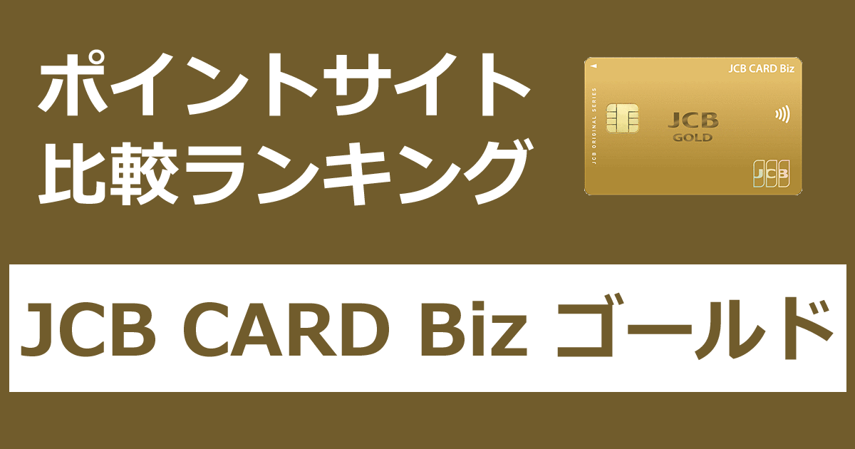 ポイントサイトの比較ランキング。法人・個人事業主向けのクレジットカード「JCB CARD Biz ゴールド」をポイントサイト経由で発行したときにもらえるポイント数で、ポイントサイトをランキング。