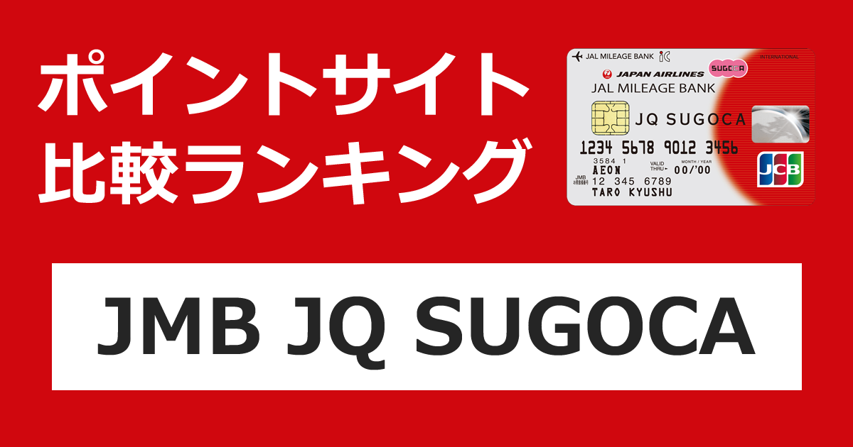 ポイントサイトの比較ランキング。JR九州のクレジットカード「JMB JQ SUGOCA」をポイントサイト経由で発行したときにもらえるポイント数で、ポイントサイトをランキング。