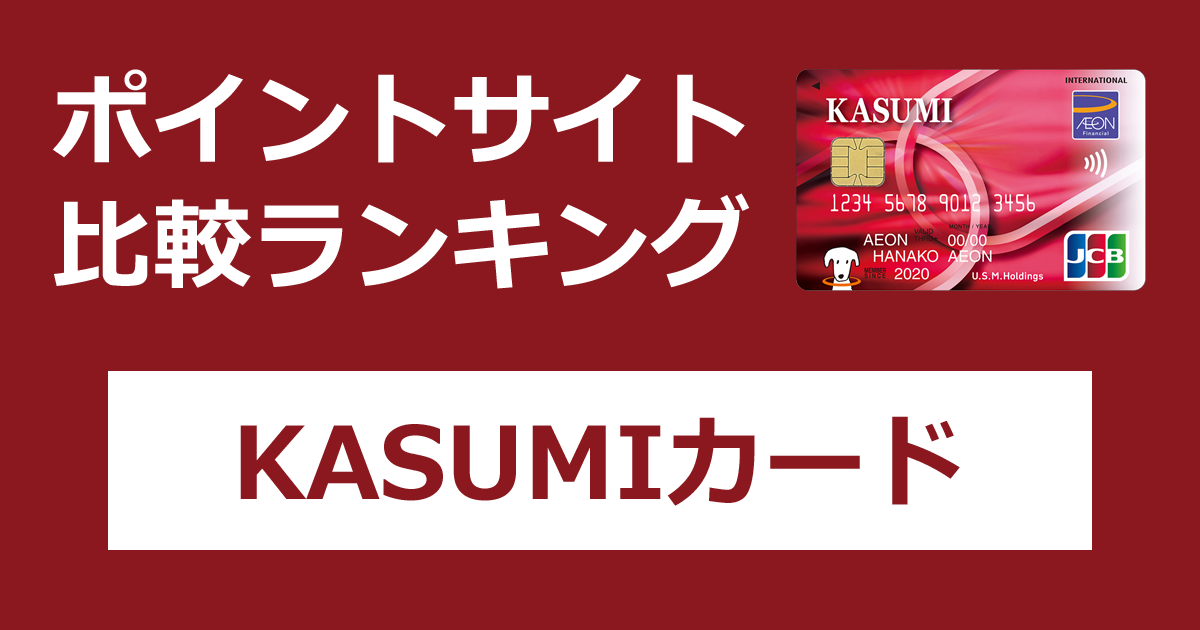 ポイントサイトの比較ランキング。「KASUMIカード」をポイントサイト経由で発行したときにもらえるポイント数で、ポイントサイトをランキング。