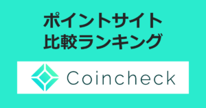 ポイントサイトの比較ランキング。「コインチェック（Coincheck）」の暗号資産口座（仮想通貨口座）をポイントサイト経由で開設したときにもらえるポイント数で、ポイントサイトをランキング。