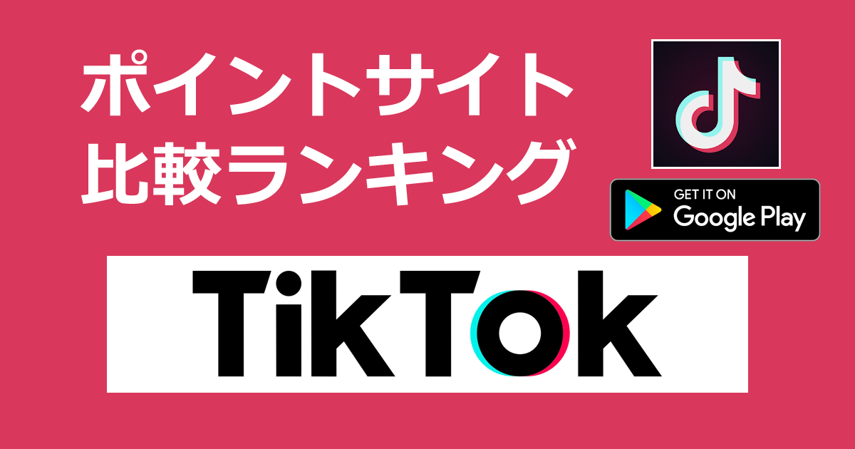 ポイントサイトの比較ランキング。ショートムービープラットフォームアプリ「TikTok【Android】」をポイントサイト経由でダウンロードしたときにもらえるポイント数で、ポイントサイトをランキング。