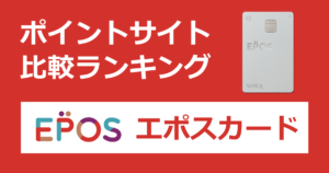 ポイントサイトの比較ランキング。丸井グループのクレジットカード「エポスカード」をポイントサイト経由で発行したときにもらえるポイント数で、ポイントサイトをランキング。