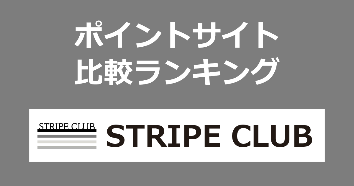 ポイントサイトの比較ランキング。ポイントサイトを経由してファッション通販サイト「STRIPE CLUB（ストライプクラブ）」でショッピングしたときにもらえるポイント数で、ポイントサイトをランキング。