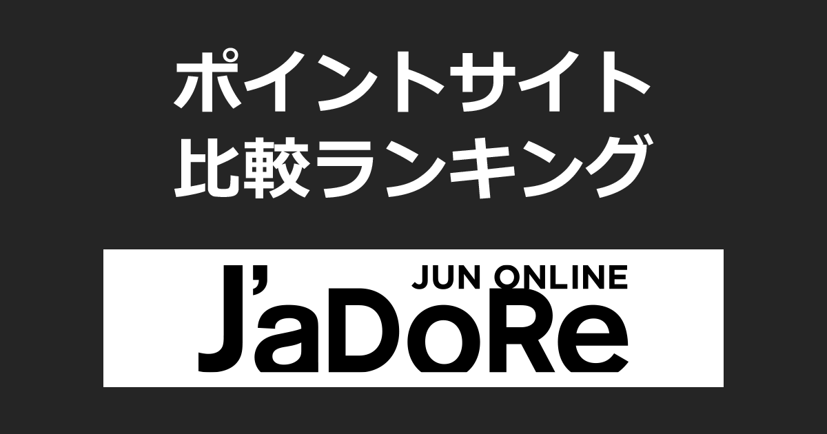 ポイントサイトの比較ランキング。ポイントサイトを経由して「J'aDoRe JUN ONLINE（ジャドール ジュン オンライン）」でショッピングしたときにもらえるポイント数で、ポイントサイトをランキング。