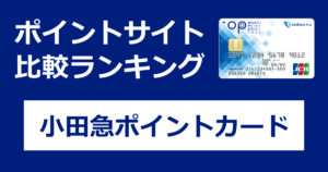 ポイントサイトの比較ランキング。小田急電鉄のクレジットカード「小田急ポイントカード」をポイントサイト経由で発行したときにもらえるポイント数で、ポイントサイトをランキング。