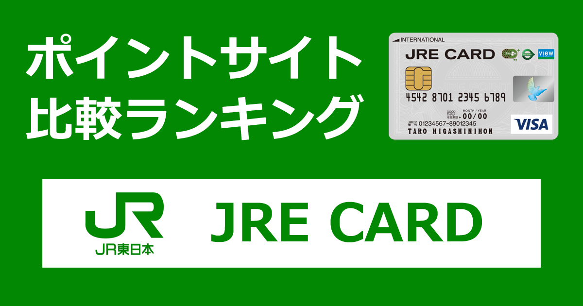 ポイントサイトの比較ランキング。JR東日本のクレジットカード「JRE CARD（ビューカード）」をポイントサイト経由で発行したときにもらえるポイント数で、ポイントサイトをランキング。