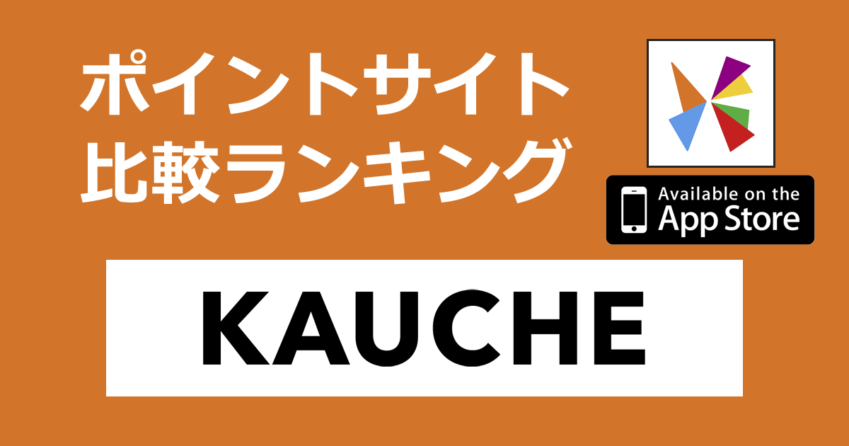 ポイントサイトの比較ランキング。シェア買いアプリ「KAUCHE（カウシェ）【iOS】」をポイントサイト経由でダウンロードしたときにもらえるポイント数で、ポイントサイトをランキング。