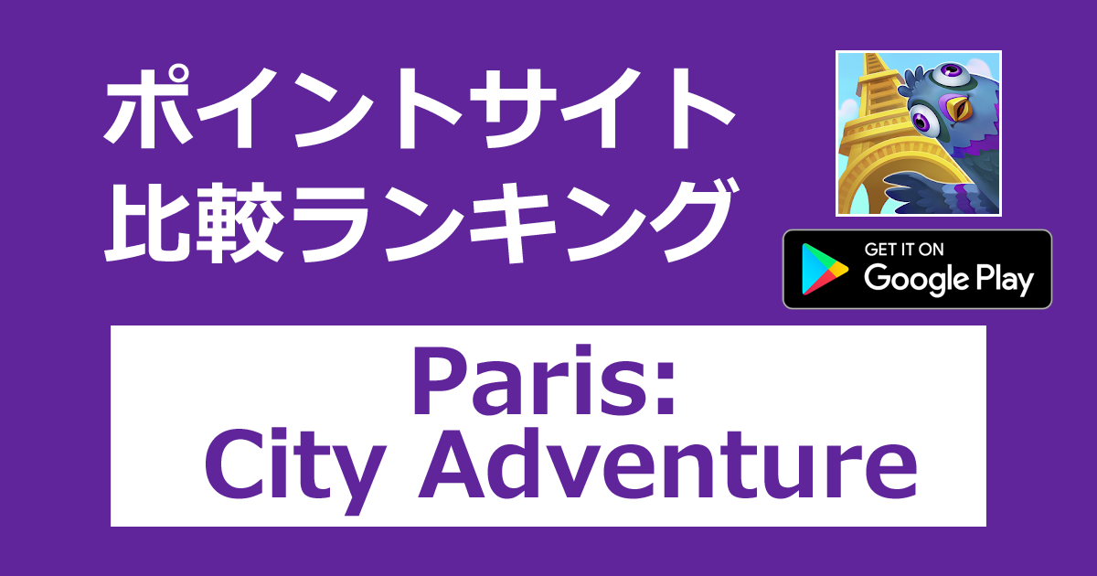 ポイントサイトの比較ランキング。シミュレーションゲーム「Paris: City Adventure【Android】」をポイントサイト経由でダウンロードしたときにもらえるポイント数で、ポイントサイトをランキング。