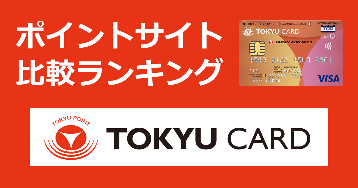 ポイントサイトの比較ランキング。東急グループのクレジットカード「東急カード（TOKYU CARD ClubQ JMB）」をポイントサイト経由で発行したときにもらえるポイント数で、ポイントサイトをランキング。