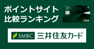 ポイントサイトの比較ランキング。三井住友フィナンシャルグループのクレジットカード「三井住友カード ナンバーレス(NL)」をポイントサイト経由で発行したときにもらえるポイント数で、ポイントサイトをランキング。
