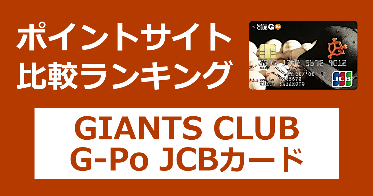 ポイントサイトの比較ランキング。巨人（ジャイアンツ）のクレジットカード「GIANTS CLUB G-Po JCBカード」をポイントサイト経由で発行したときにもらえるポイント数で、ポイントサイトをランキング。