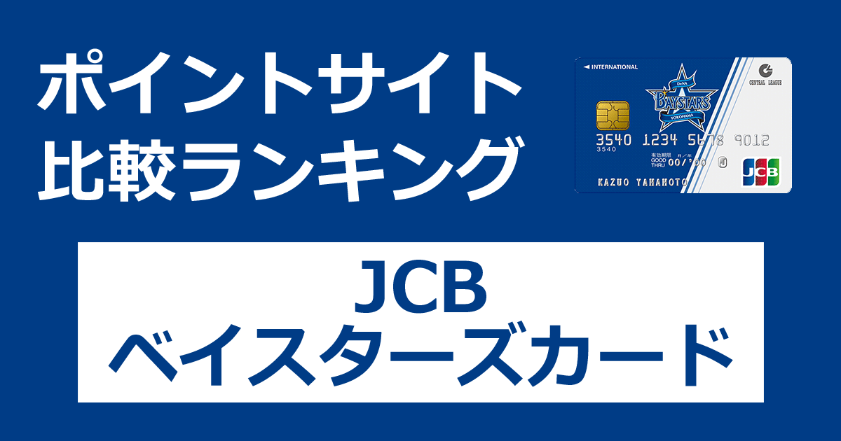 ポイントサイトの比較ランキング。横浜DeNAベイスターズのクレジットカード「JCBベイスターズカード」をポイントサイト経由で発行したときにもらえるポイント数で、ポイントサイトをランキング。