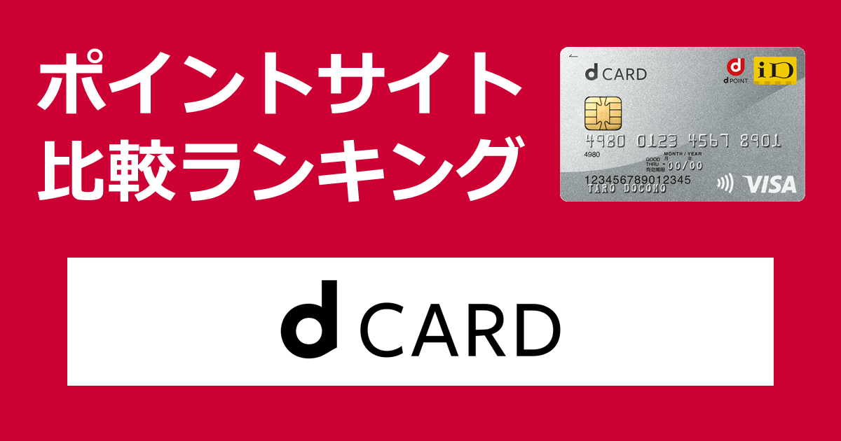 ポイントサイトの比較ランキング。NTTドコモのクレジットカード「dカード」をポイントサイト経由で発行したときにもらえるポイント数で、ポイントサイトをランキング。