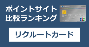 ポイントサイトの比較ランキング。リクルートのクレジットカード「リクルートカード」をポイントサイト経由で発行したときにもらえるポイント数で、ポイントサイトをランキング。