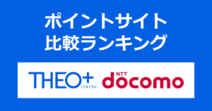 ポイントサイトの比較ランキング。「THEO+docomo」の口座をポイントサイト経由で開設したときにもらえるポイント数で、ポイントサイトをランキング。