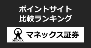 ポイントサイトの比較ランキング。「マネックス証券」の証券口座をポイントサイト経由で開設したときにもらえるポイント数で、ポイントサイトをランキング。