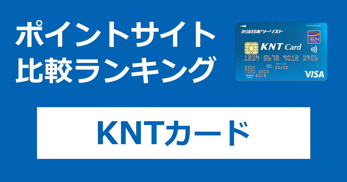 ポイントサイトの比較ランキング。近畿日本ツーリストのクレジットカード「KNTカード」をポイントサイト経由で発行したときにもらえるポイント数で、ポイントサイトをランキング。