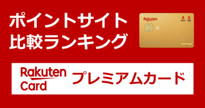 ポイントサイトの比較ランキング。楽天のクレジットカード「楽天プレミアムカード」をポイントサイト経由で発行したときにもらえるポイント数で、ポイントサイトをランキング。