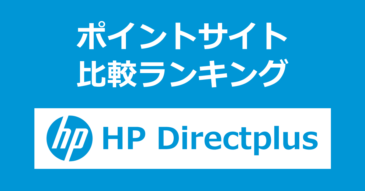 ポイントサイトの比較ランキング。ポイントサイトを経由して「HP Directplus」でショッピングをしたときにもらえるポイント数で、ポイントサイトをランキング。