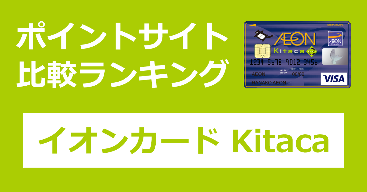 ポイントサイトの比較ランキング。イオンのクレジットカード「イオンカード Kitaca」をポイントサイト経由で発行したときにもらえるポイント数で、ポイントサイトをランキング。