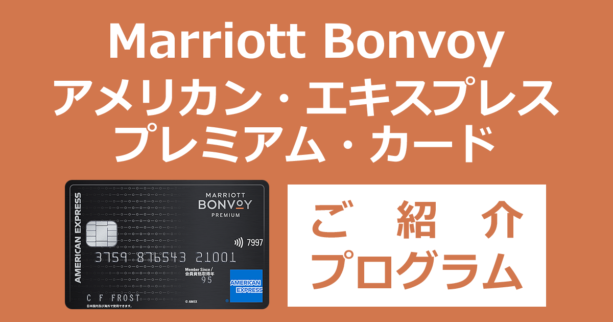 「Marriott Bonvoy アメリカン・エキスプレス・プレミアム・カード」ご紹介プログラム