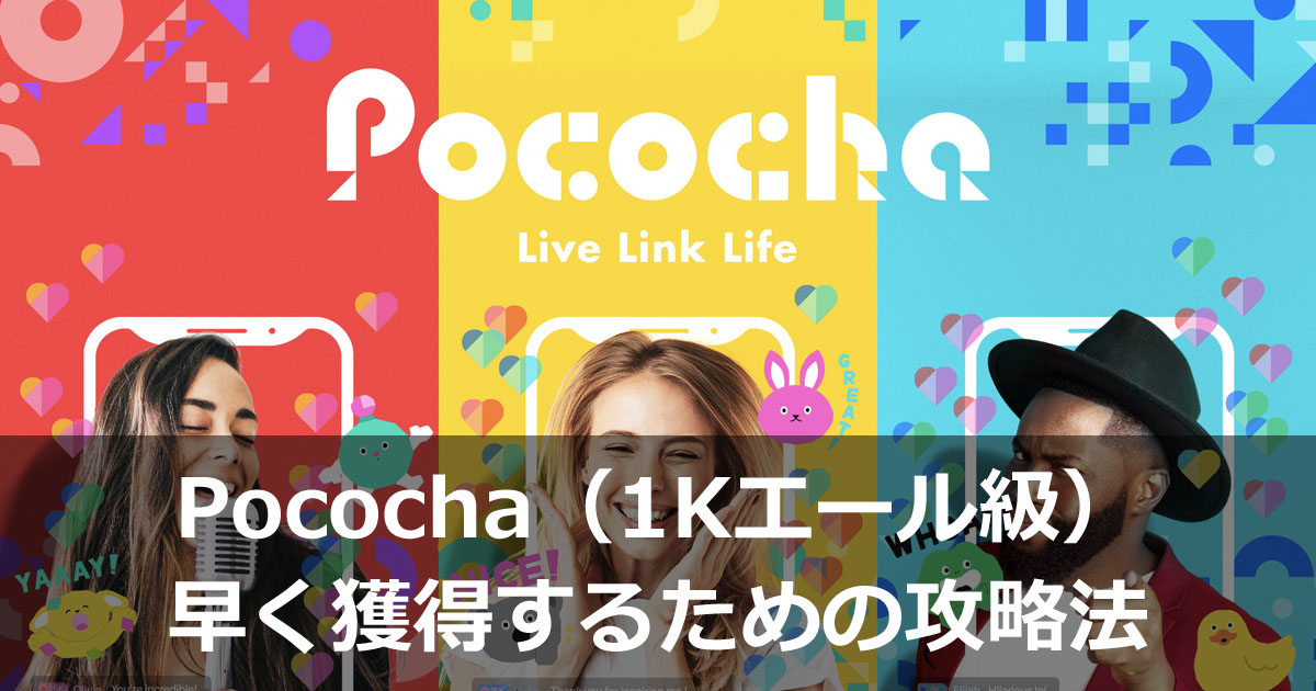 ライブ配信アプリ「Pococha（ポコチャ）」でコアファン（1Kエール級）を早く獲得するための攻略法