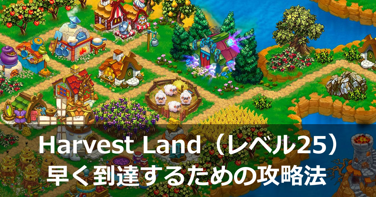 開拓シミュレーションゲーム「Harvest Land（実りの地）」でレベル25に早く到達するための攻略法
