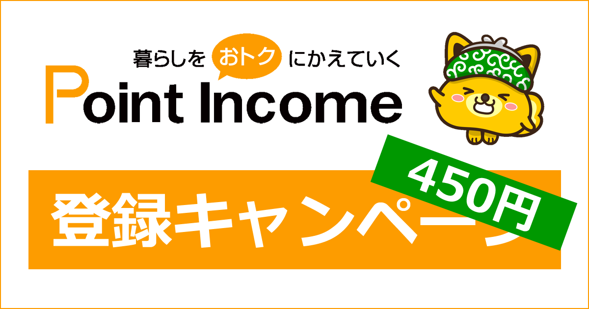 ポイントインカムの登録キャンペーン・紹介キャンペーン|ここからの登録で450円相当がもらえる