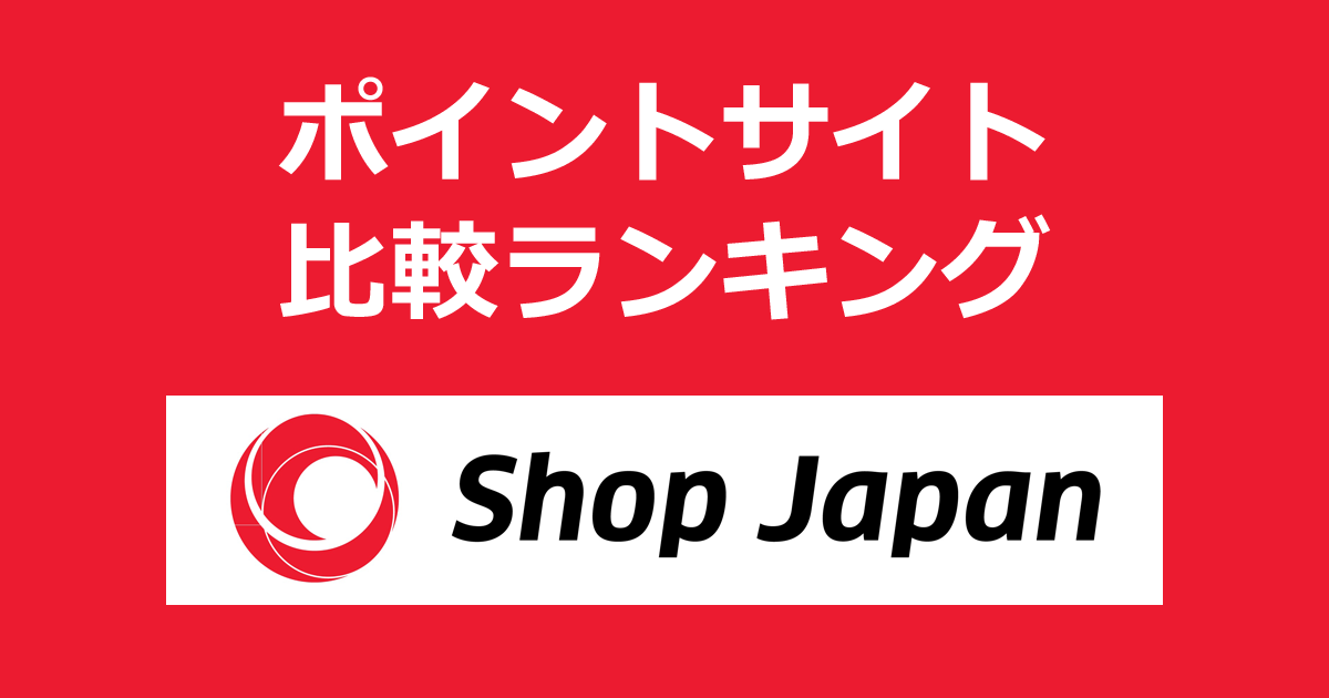 ポイントサイトの比較ランキング。ポイントサイトを経由して「ショップジャパン（Shop Japan）」でショッピングをしたときにもらえるポイント数で、ポイントサイトをランキング。