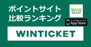 ポイントサイトの比較ランキング。競輪ネット投票アプリ「WINTICKET【iOS】」をポイントサイト経由でダウンロードしたときにもらえるポイント数で、ポイントサイトをランキング。
