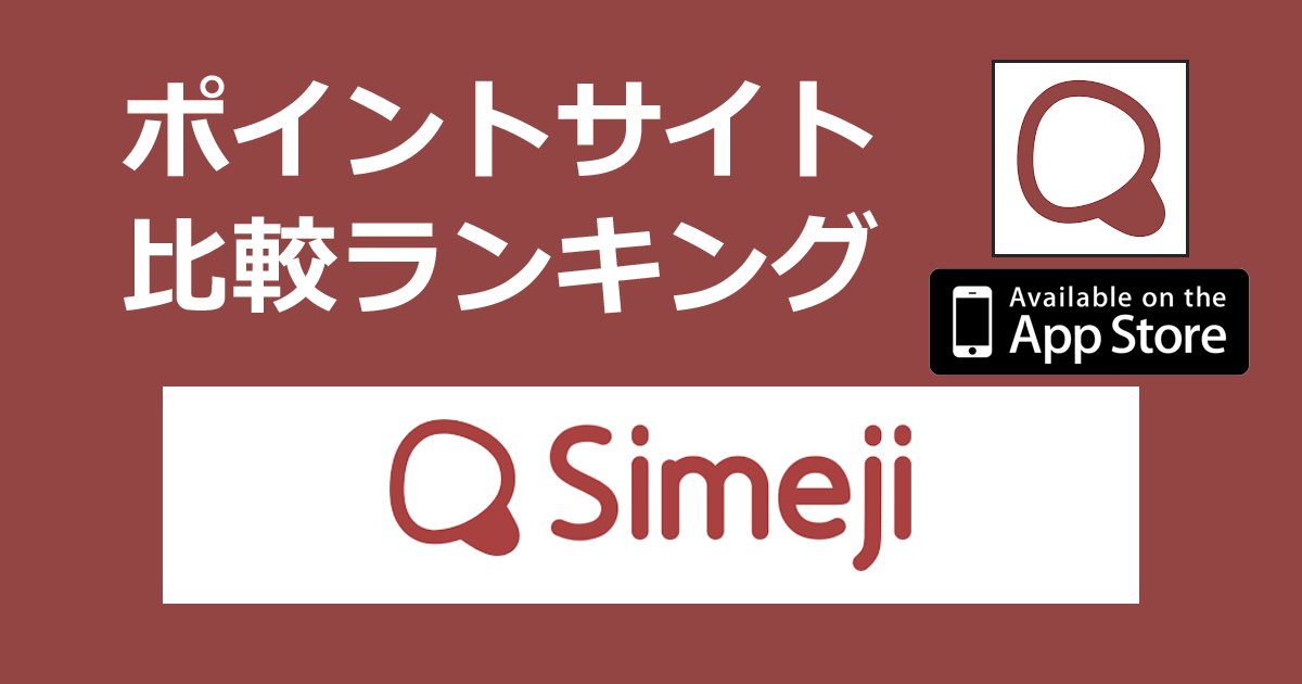 ポイントサイトの比較ランキング。きせかえキーボードアプリ「simeji【iOS】」をポイントサイト経由でダウンロードしたときにもらえるポイント数で、ポイントサイトをランキング。
