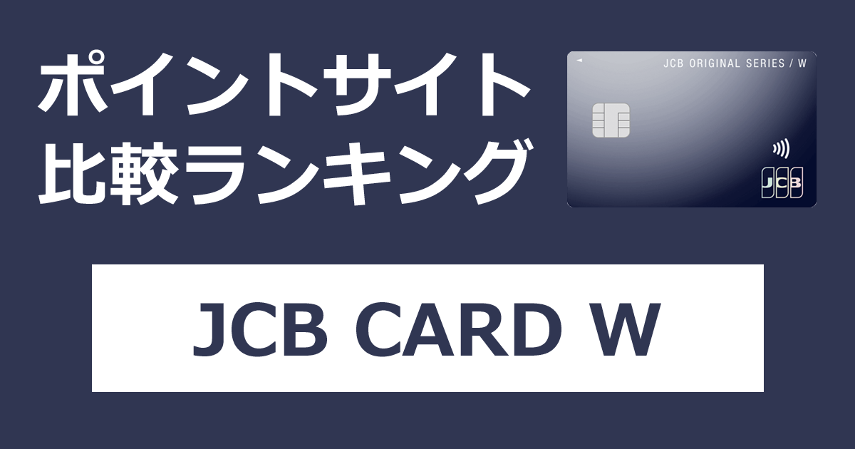 ポイントサイトの比較ランキング。JCBのクレジットカード「JCB CARD W」をポイントサイト経由で発行したときにもらえるポイント数で、ポイントサイトをランキング。