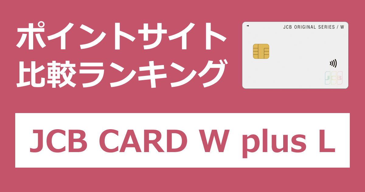ポイントサイトの比較ランキング。JCBのクレジットカード「JCB CARD W plus L」をポイントサイト経由で発行したときにもらえるポイント数で、ポイントサイトをランキング。