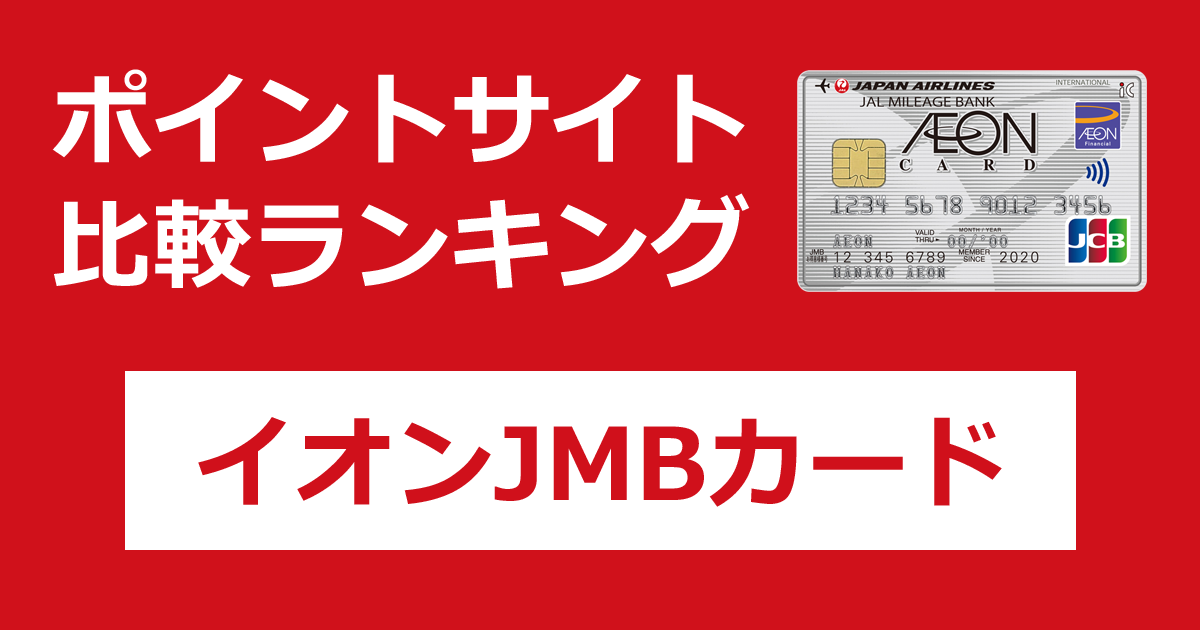 ポイントサイトの比較ランキング。イオンのクレジットカード「イオンJMBカード」をポイントサイト経由で発行したときにもらえるポイント数で、ポイントサイトをランキング。