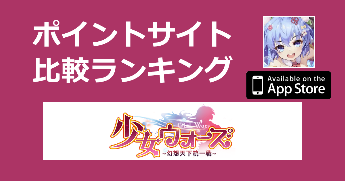 ポイントサイトの比較ランキング。「少女ウォーズ：幻想天下統一戦【iOS】」をポイントサイト経由でダウンロードしたときにもらえるポイント数で、ポイントサイトをランキング。