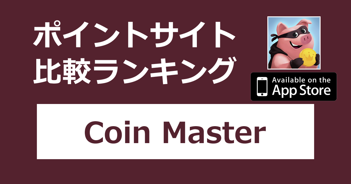 ポイントサイトの比較ランキング。ミニゲーム「Coin Master【iOS】」をポイントサイト経由でダウンロードしたときにもらえるポイント数で、ポイントサイトをランキング。