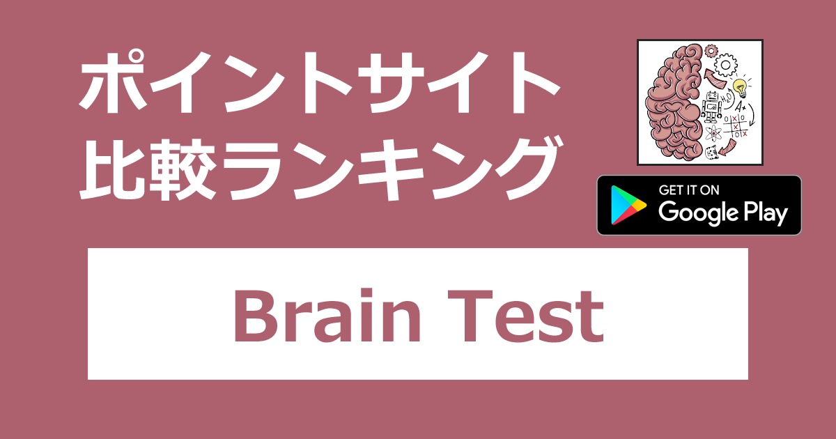 ポイントサイトの比較ランキング。ひっかけパズルゲーム「Brain Test【Android】」をポイントサイト経由でダウンロードしたときにもらえるポイント数で、ポイントサイトをランキング。