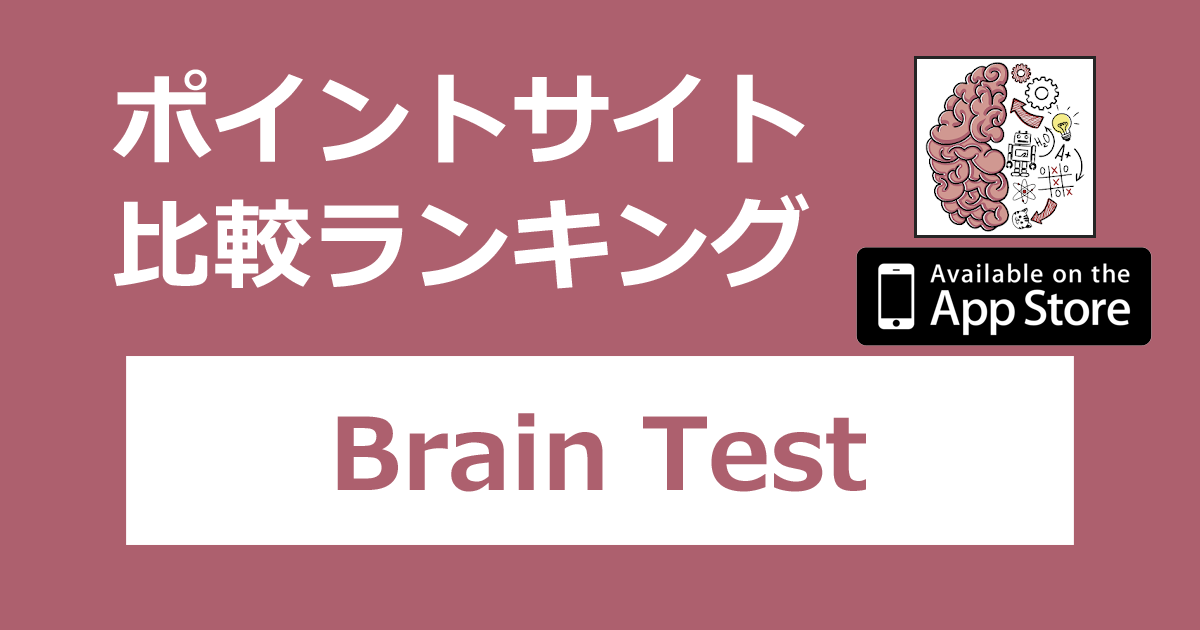 ポイントサイトの比較ランキング。ひっかけパズルゲーム「Brain Test【iOS】」をポイントサイト経由でダウンロードしたときにもらえるポイント数で、ポイントサイトをランキング。