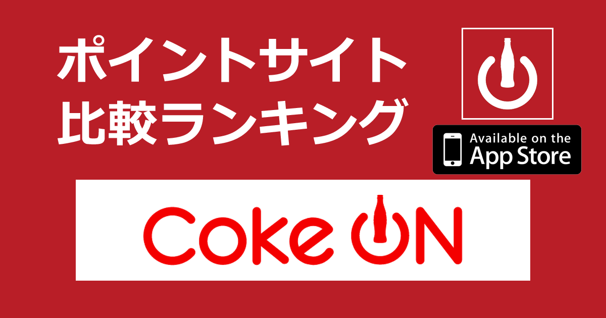 ポイントサイトの比較ランキング。コカ･コーラ公式アプリ「Coke ON【iOS】」をポイントサイト経由でダウンロードしたときにもらえるポイント数で、ポイントサイトをランキング。